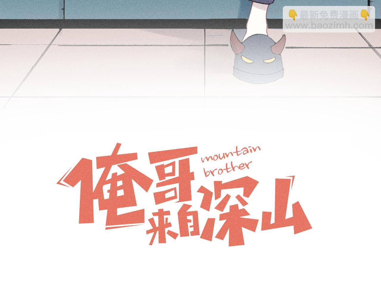 俺哥來自深山 - 第143話 家人(1/3) - 3