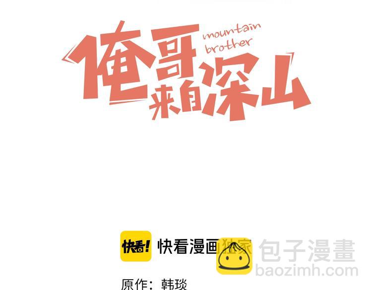 俺哥來自深山 - 第15話 智鬥(1/2) - 3