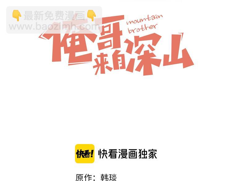 俺哥來自深山 - 第20話 我哥你也能打？(1/2) - 3