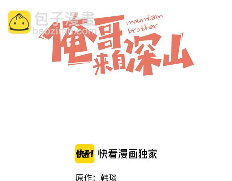 俺哥來自深山 - 第41話 木荷(1/2) - 3