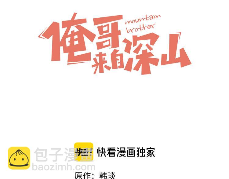 俺哥來自深山 - 第61話 五大仙(1/3) - 3