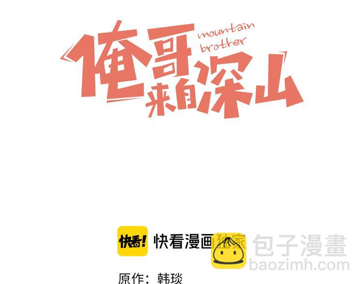 俺哥來自深山 - 第62話 極陽之體(1/2) - 3