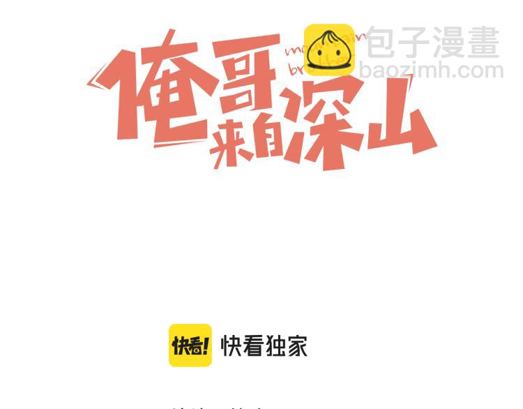 俺哥來自深山 - 第78話 兔兔能有什麼壞心眼呢(1/2) - 3