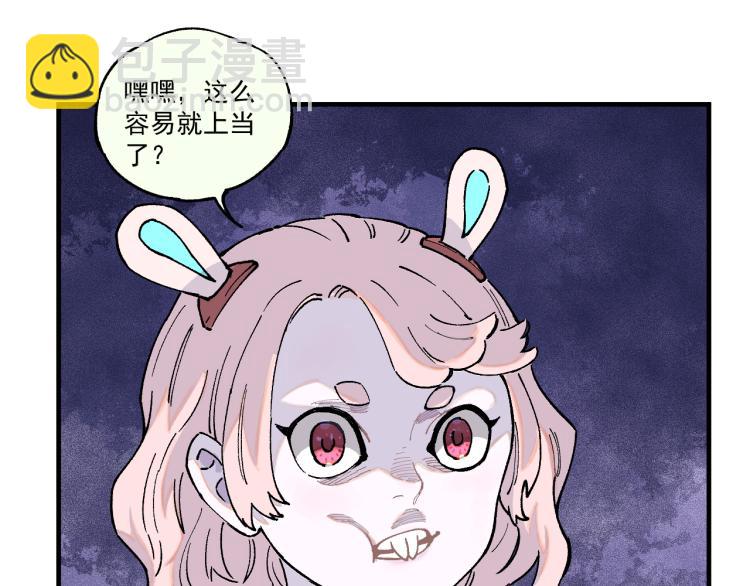 俺哥來自深山 - 第78話 兔兔能有什麼壞心眼呢(2/2) - 2