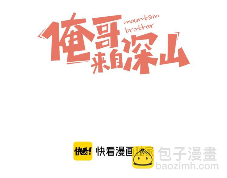 俺哥來自深山 - 第80話 帶來厄運的人？(1/2) - 3