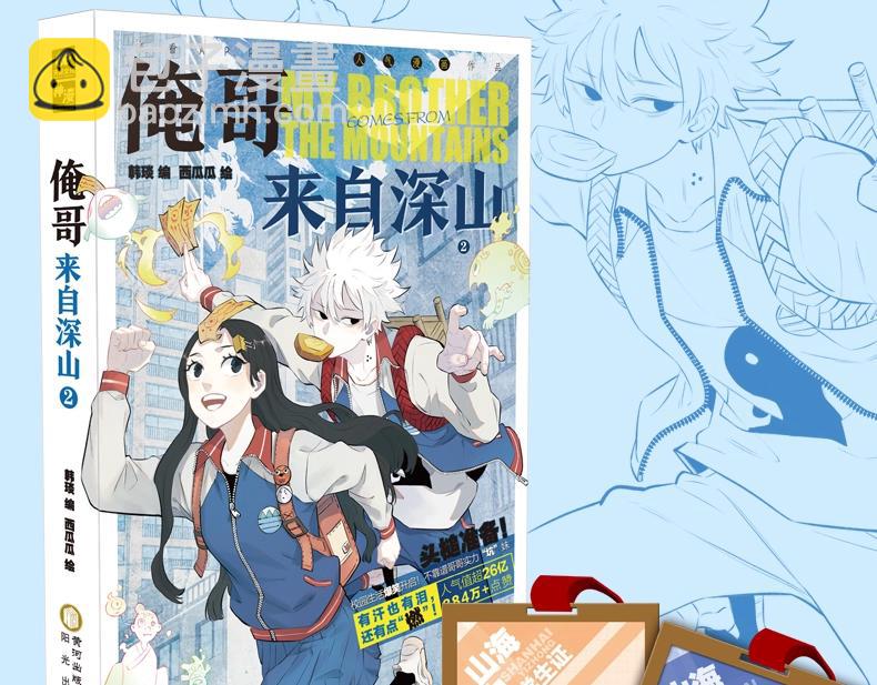 俺哥來自深山 - 單行本2來啦！ - 3