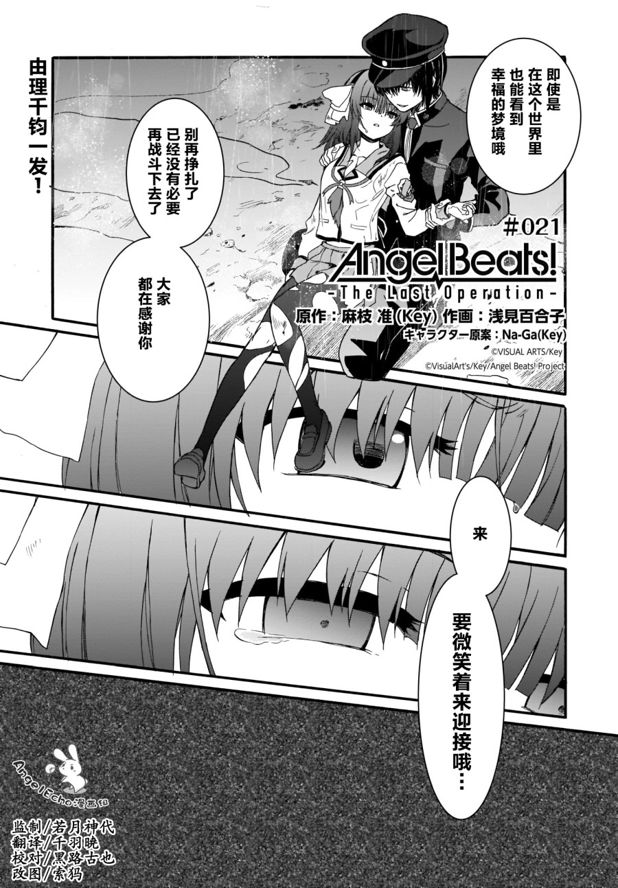 Angel Beats！-The Last Operation- - 第21話 - 1