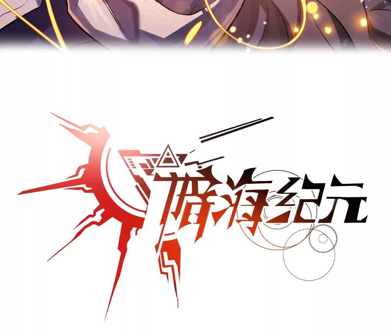 暗海紀元 - 第二十九話：墊底之爭(1/3) - 3