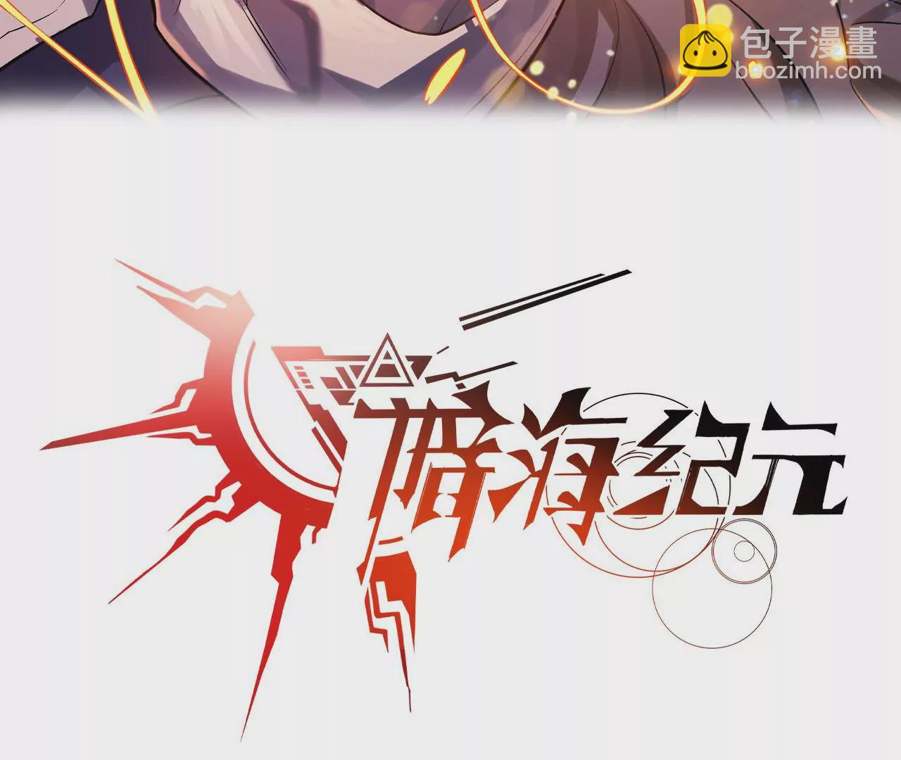 暗海紀元 - 第三十五話：突變(1/3) - 3