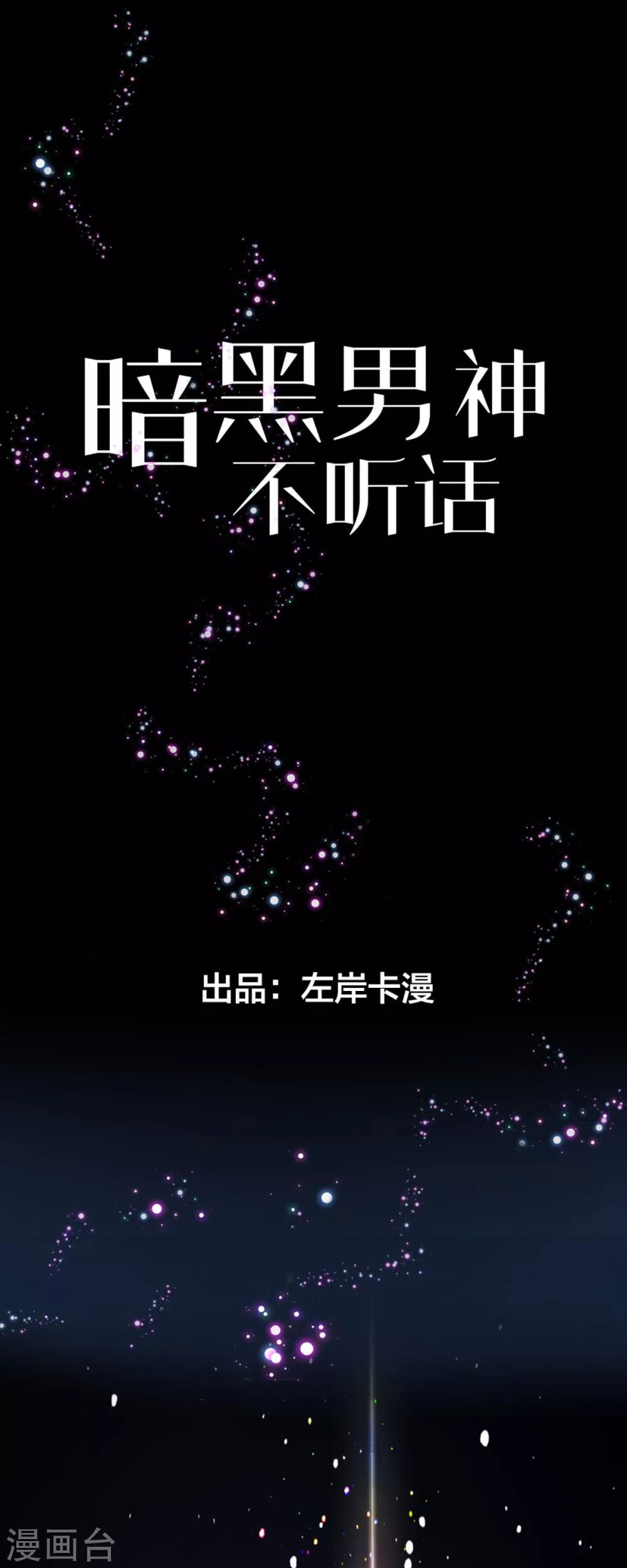 暗黑男神不聽話 - 第4話 變身 - 1