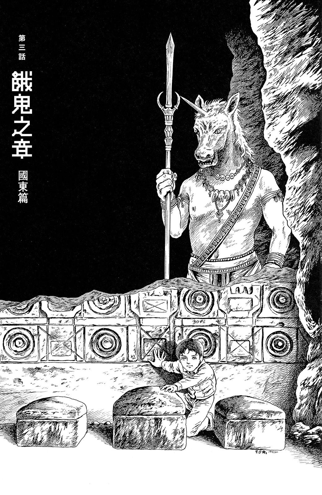 暗黑神話 - 第3話 - 1