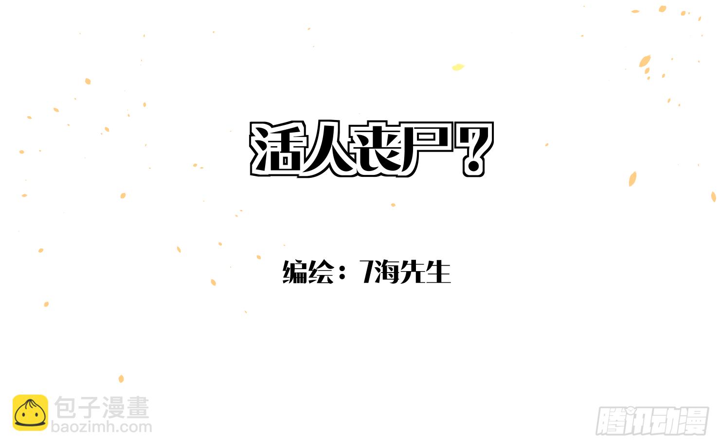 活人丧尸？(1/2)-第14话