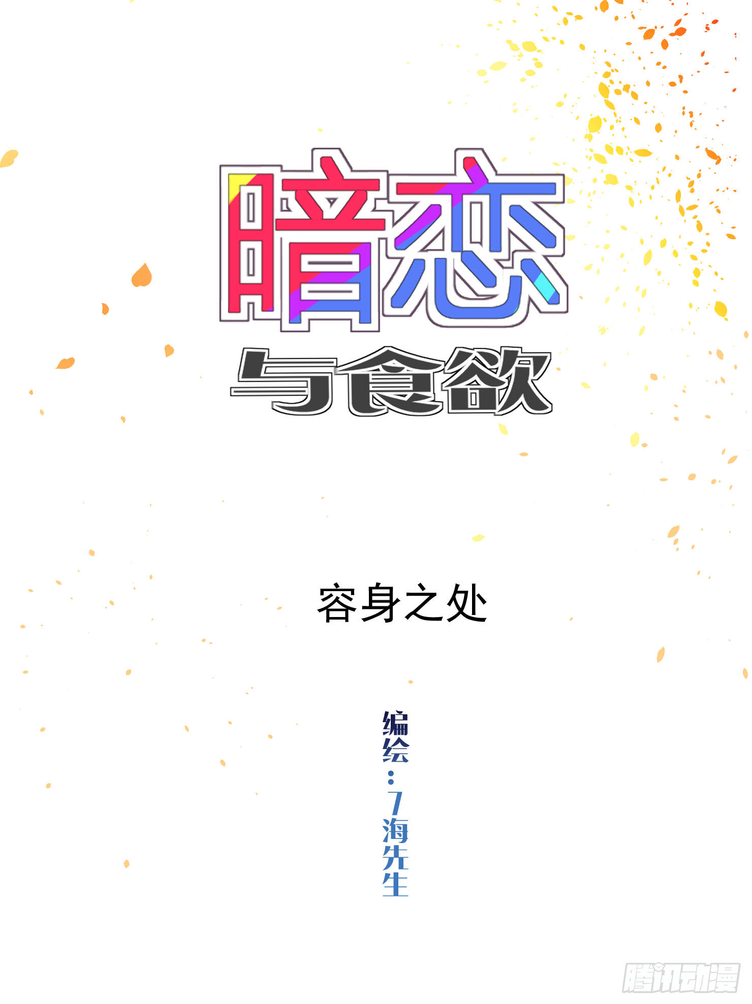 容身之处-第28话