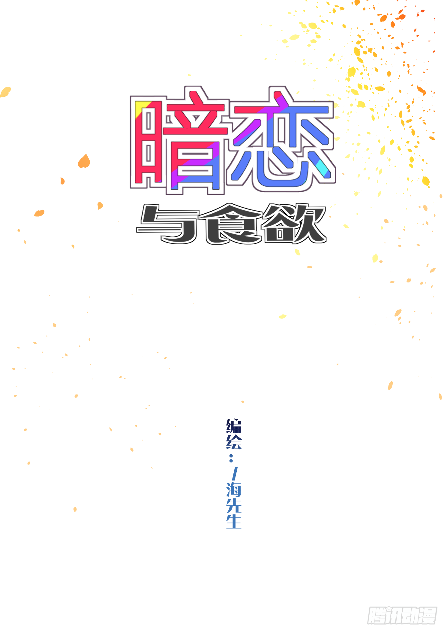 来了哦吼吼-第38话