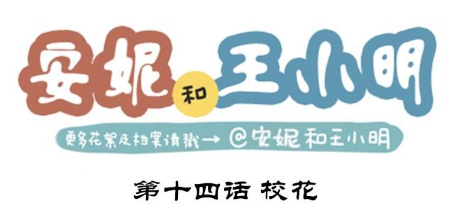 安妮和王小明 - 第二季#14 校花(1/2) - 1