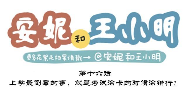 第二季#16 上学最倒霉的事，就是考试涂卡的时候涂错行！(1/4)-第36话