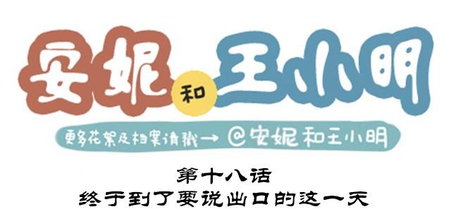 安妮和王小明 - 第二季#18 終於到了要說出口的這一天(1/3) - 1