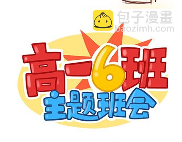 高一六班主题班会#1 王小明不为人知的一面！-第42话