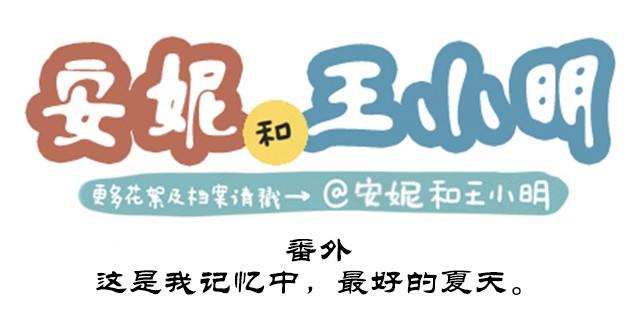 安妮和王小明 - 番外#5 这是我记忆中，最好的夏天。 - 1