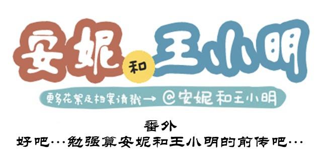 番外#7 好吧&hellip;勉强算安妮和王小明的前传吧&hellip;(1/2)-第54话