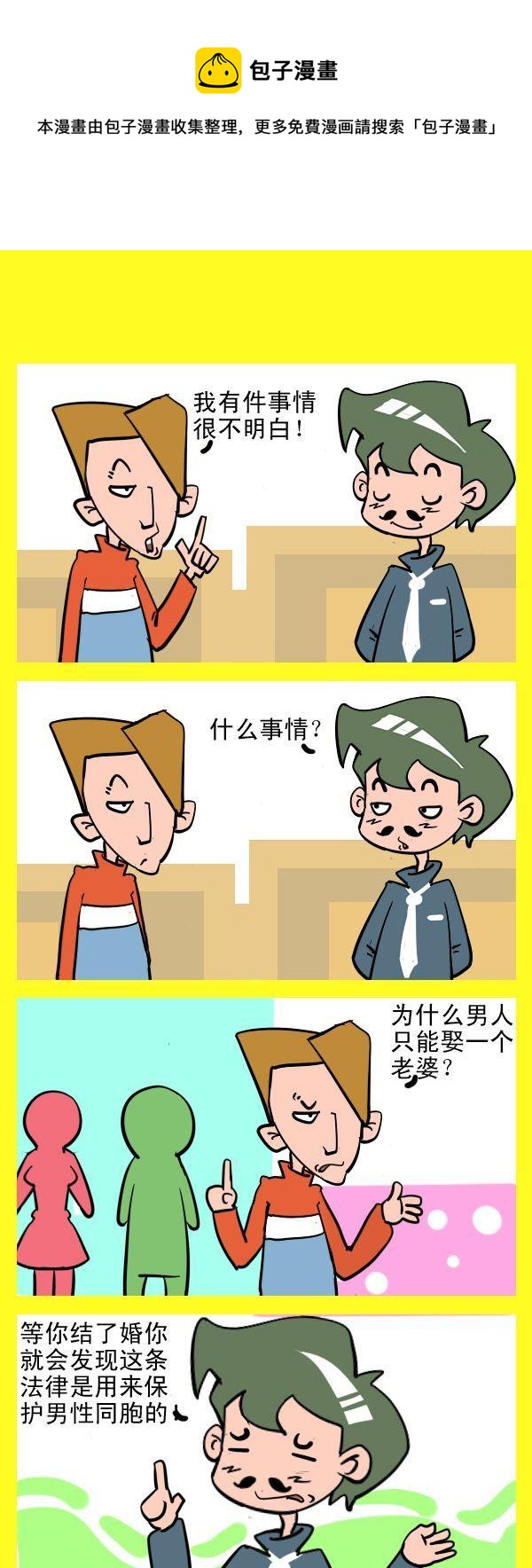 安全的辦法 - 保護男性 - 1