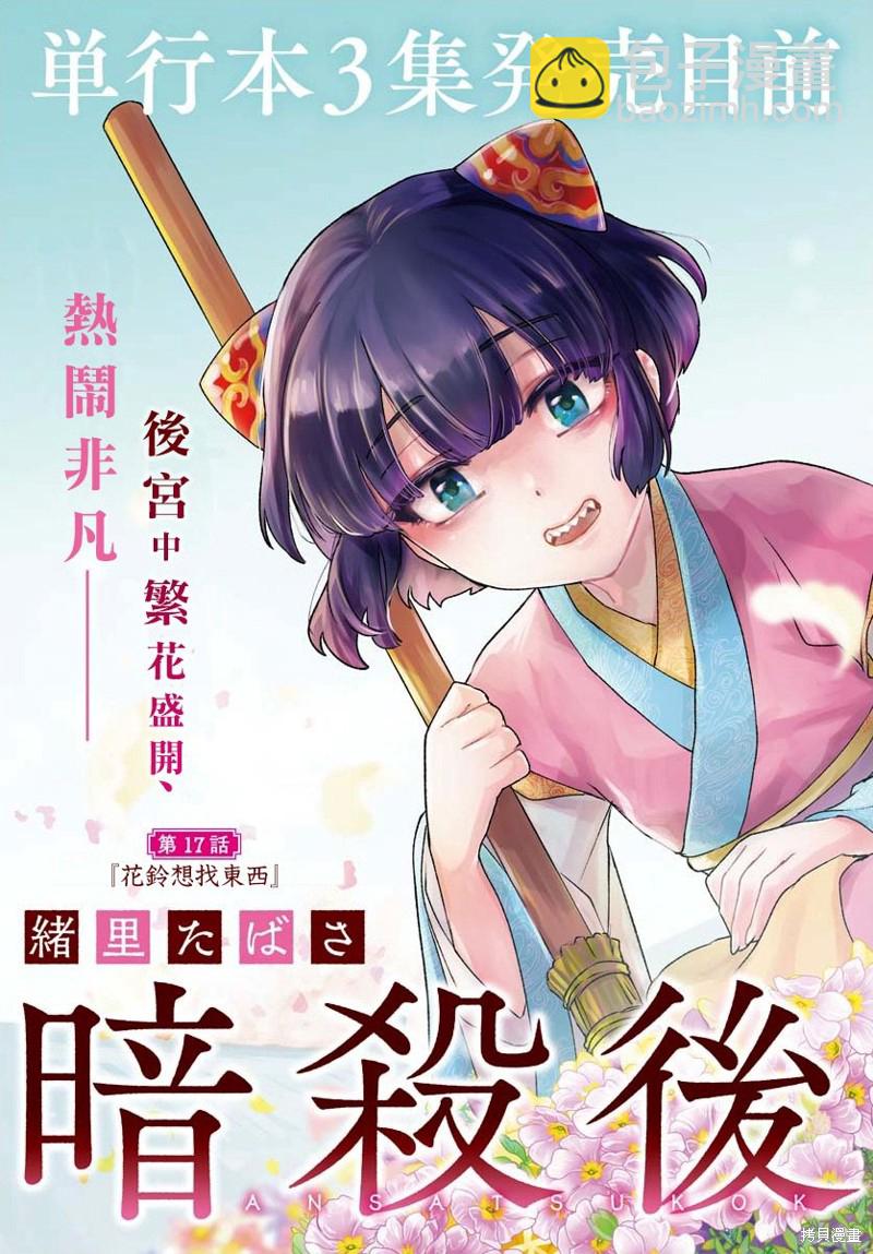 暗殺後宮?暗殺女官花玲想要舒暢生活 - 第17話 - 4