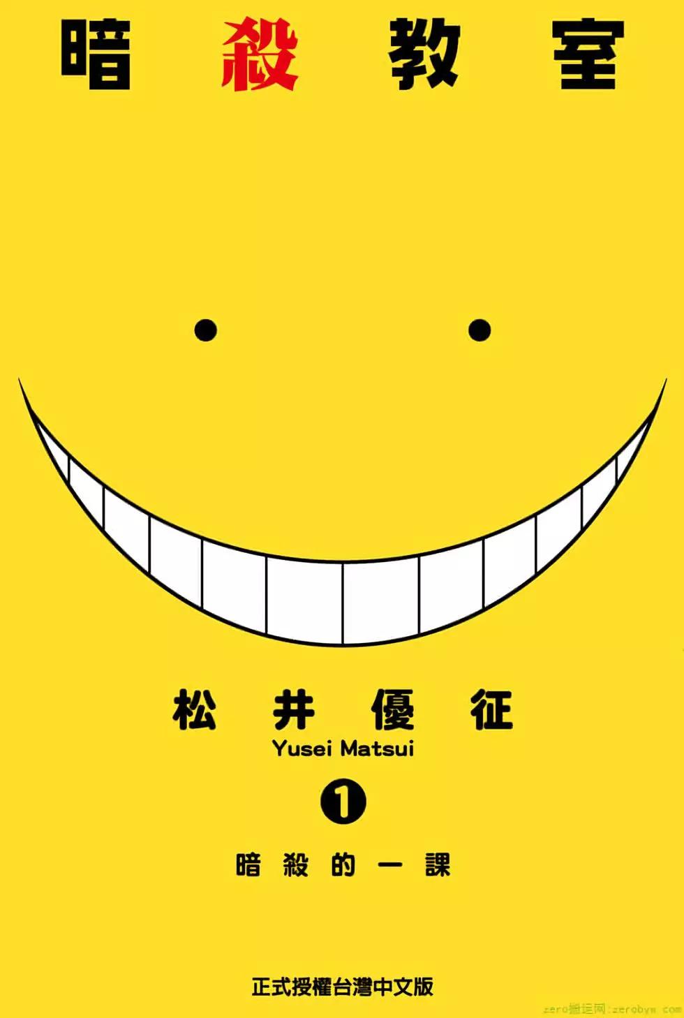 暗殺教室 - 第01卷(1/4) - 1