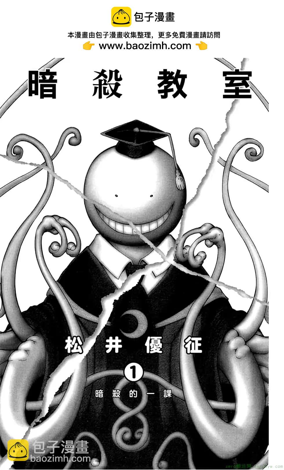 暗殺教室 - 第01卷(1/4) - 2