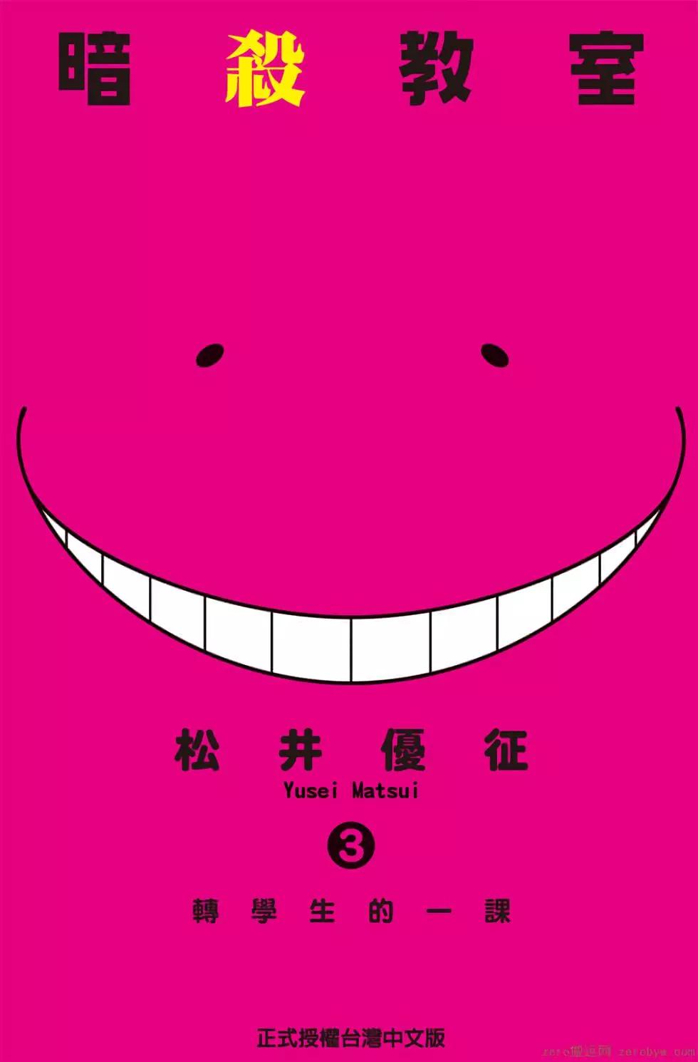 暗殺教室 - 第03卷(1/4) - 1