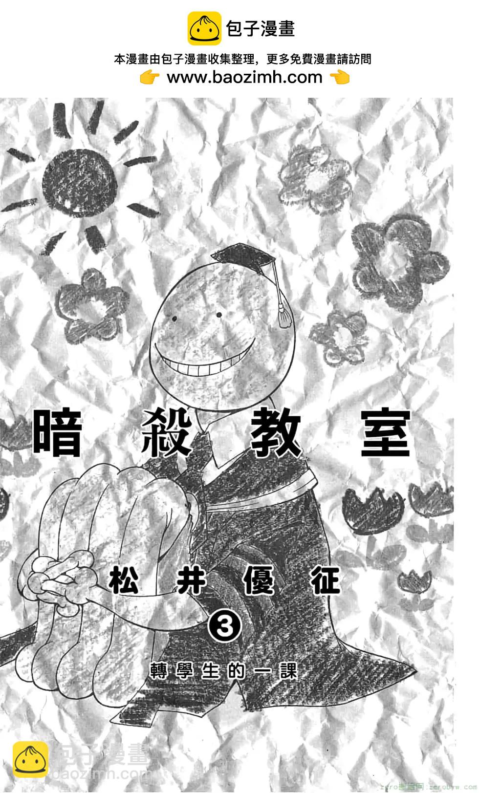 暗殺教室 - 第03卷(1/4) - 2