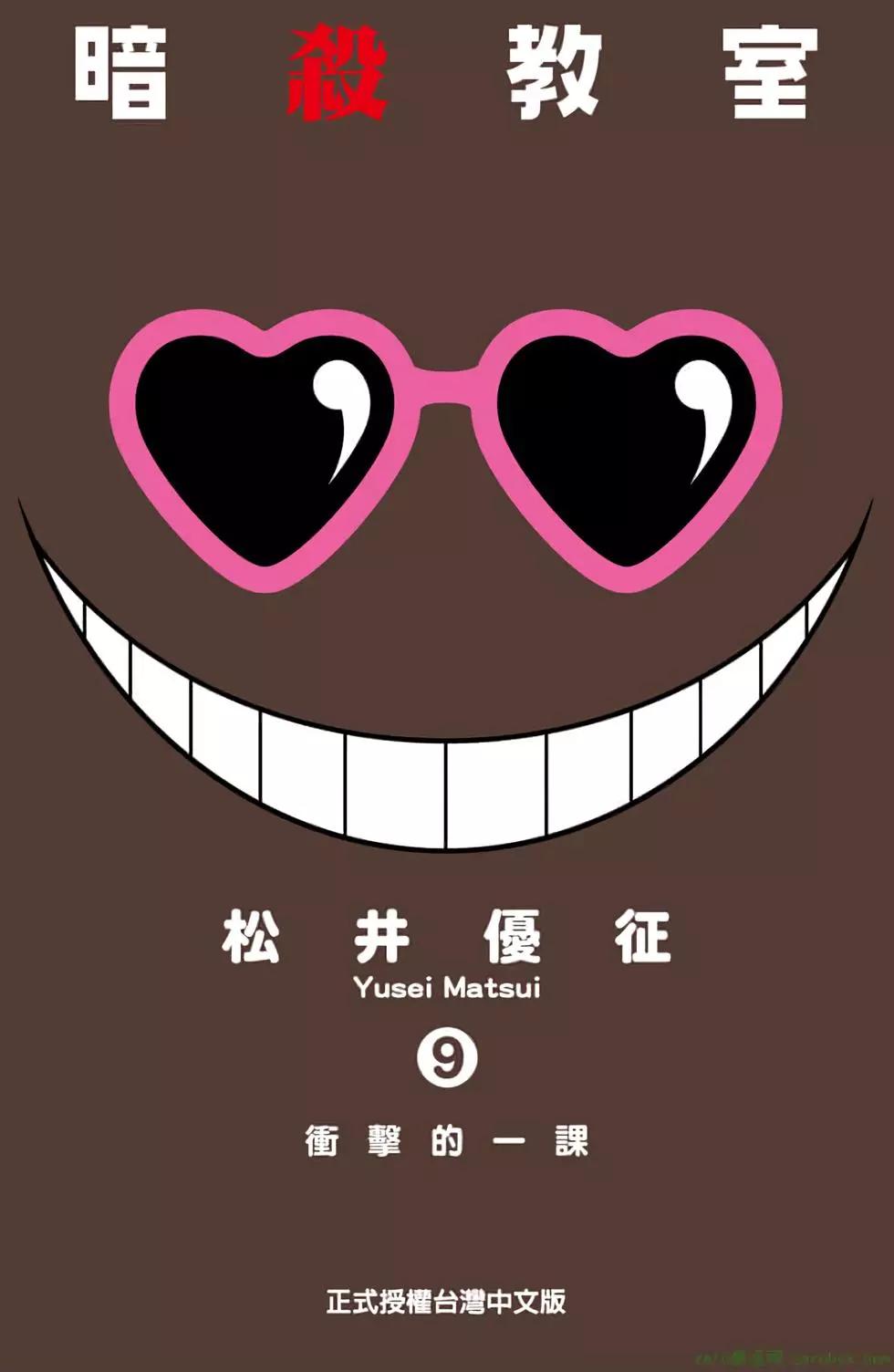 暗殺教室 - 第09卷(1/4) - 1