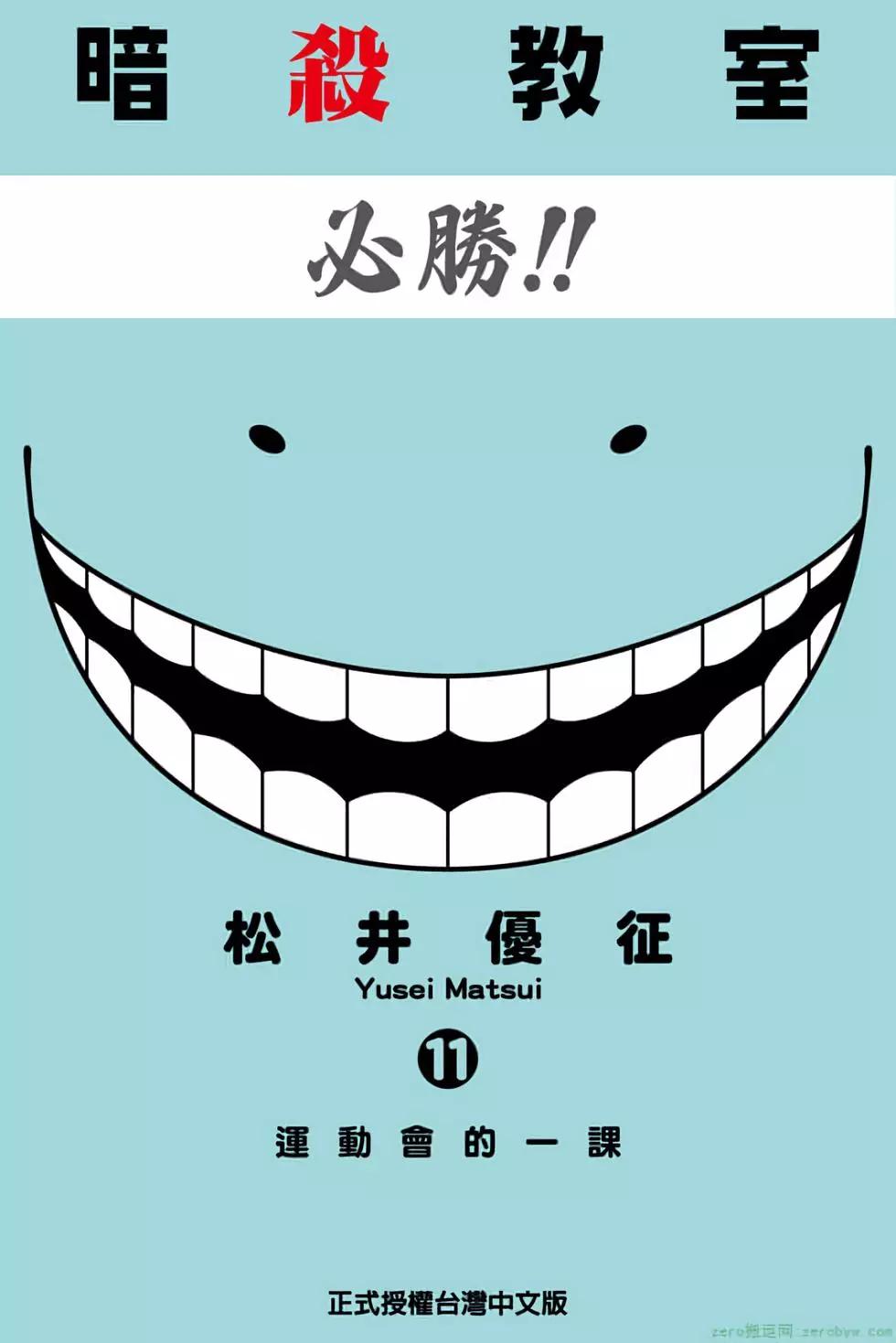 暗殺教室 - 第11卷(1/4) - 1