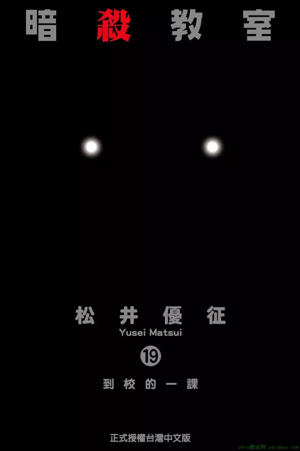 暗殺教室 - 第19卷(1/4) - 1