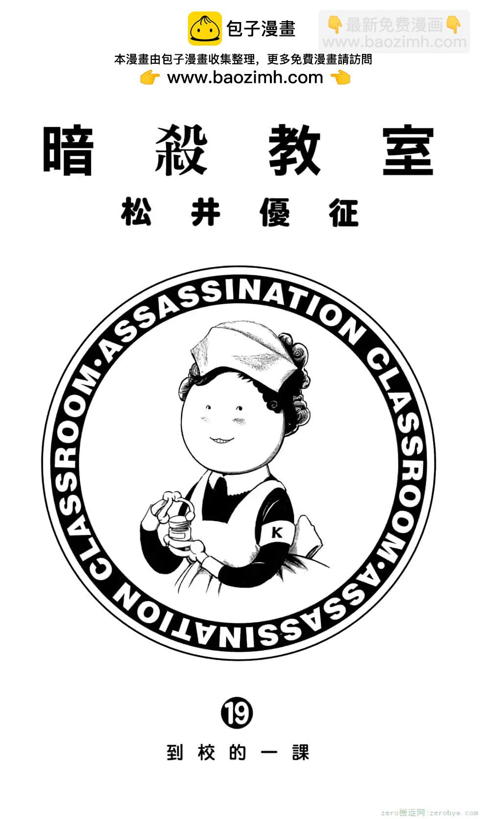 暗殺教室 - 第19卷(1/4) - 2