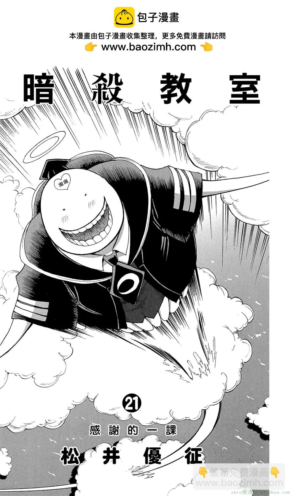 暗殺教室 - 第21卷(1/5) - 2