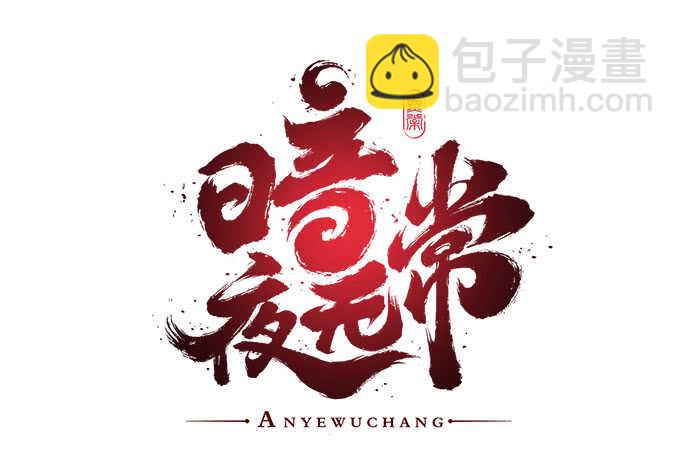 第八十一话：对不起，我来晚了(1/2)-第86话