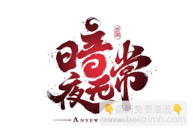 第八十二话：姐姐我是殷澜啊(1/2)-第88话