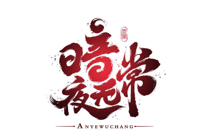 第八十四话：不可描述的一集(1/2)-第92话