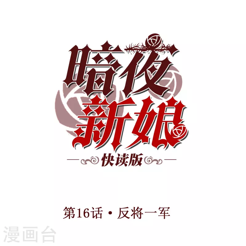 第16话 反将一军-第16话