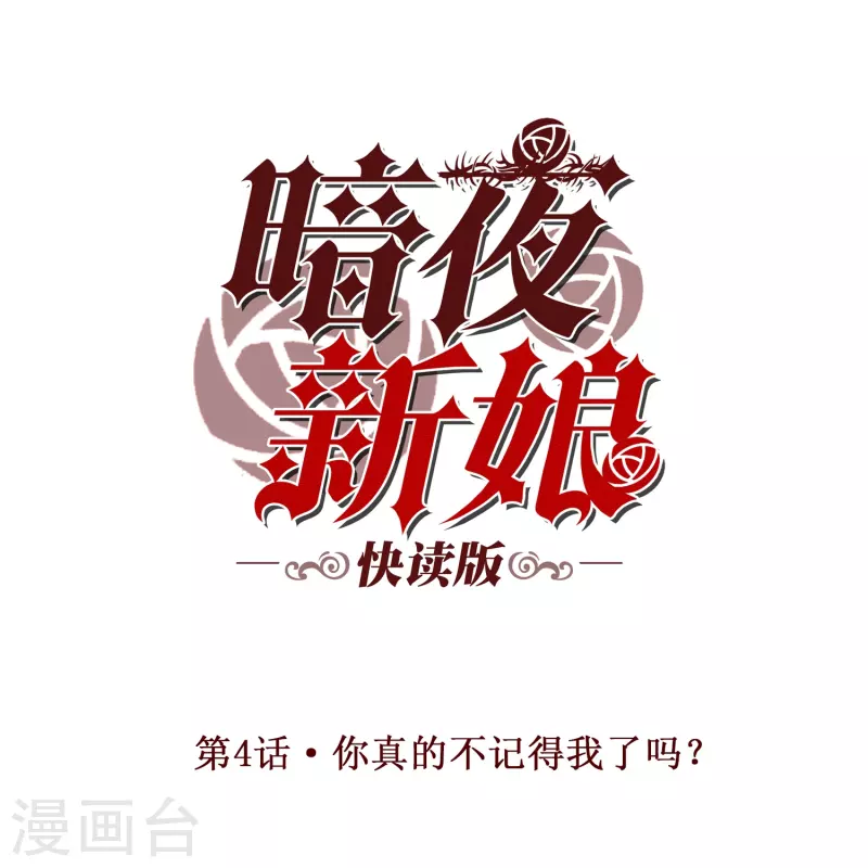 暗夜新娘（快读版） - 第4话 你真的不记得我了吗？ - 1