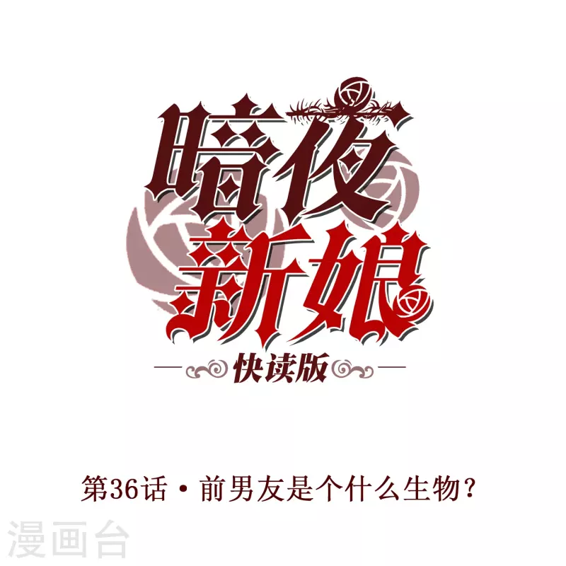 第36话 前男友是个什么生物？-第36话