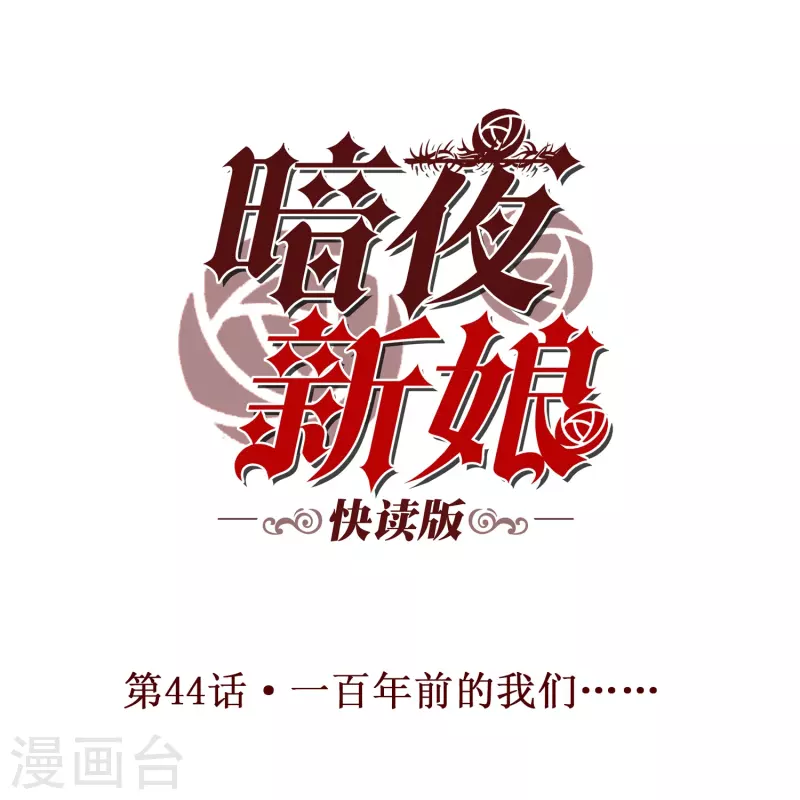 第44话 一百年前的我们&hellip;&hellip;-第44话