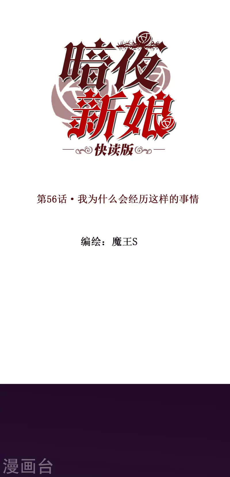 第56话 我为什么会经历这样的事情(1/2)-第56话