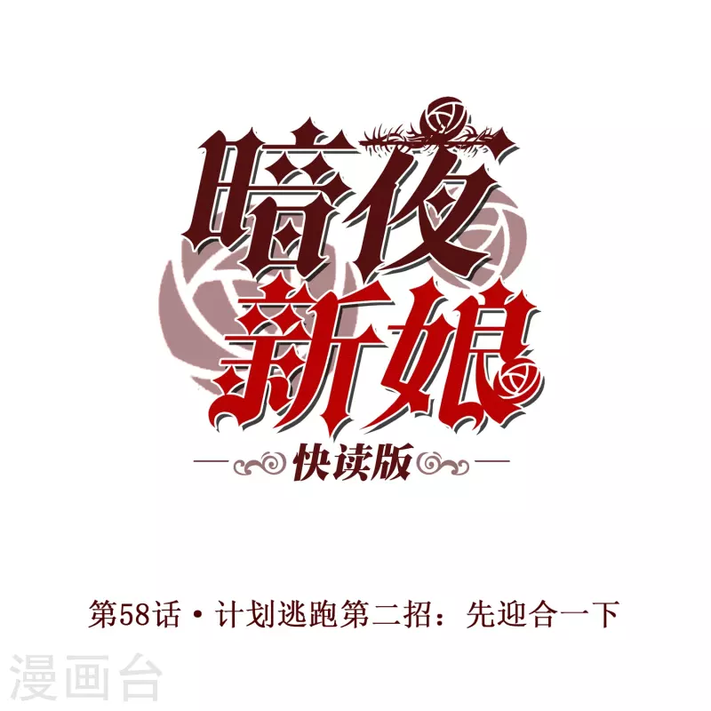 第58话 计划逃跑第二招：先迎合一下-第58话