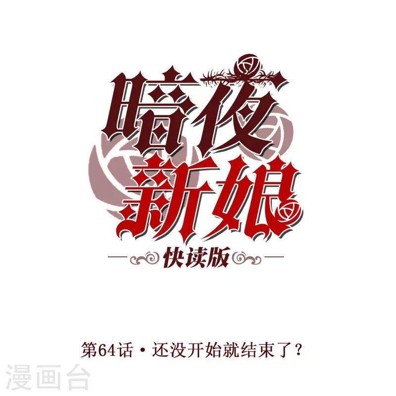 第64话 还没开始就结束了？0