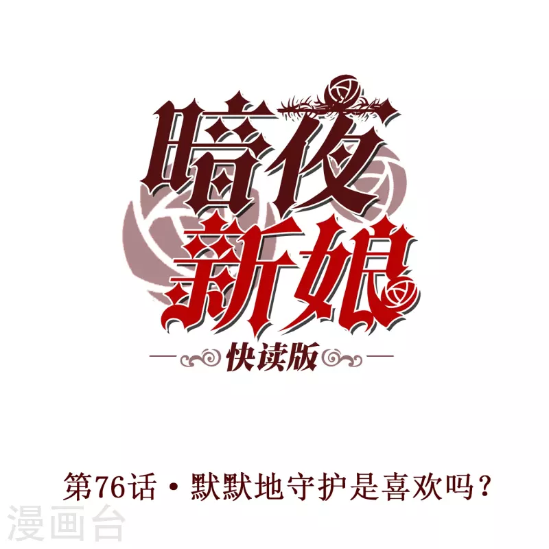 暗夜新娘（快讀版） - 第76話 默默地守護是喜歡嗎？ - 1