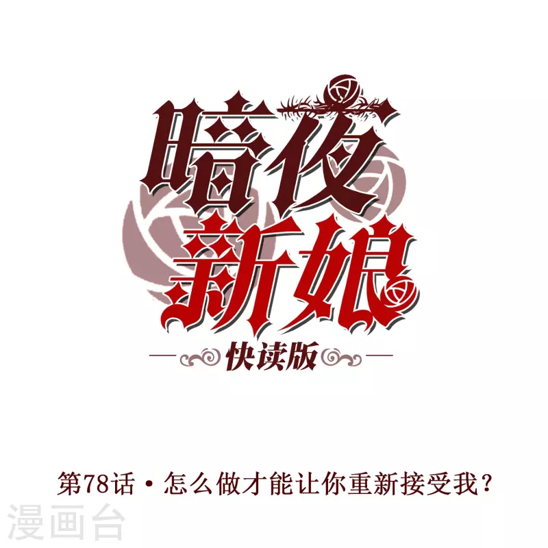 暗夜新娘（快读版） - 第78话 怎么做才能让你重新接受我？ - 1