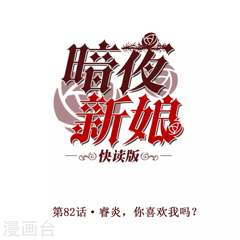 暗夜新娘（快读版） - 第82话 睿炎，你喜欢我吗？ - 1