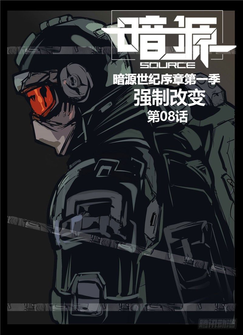 暗源 - 第一季強制改變08話 - 1