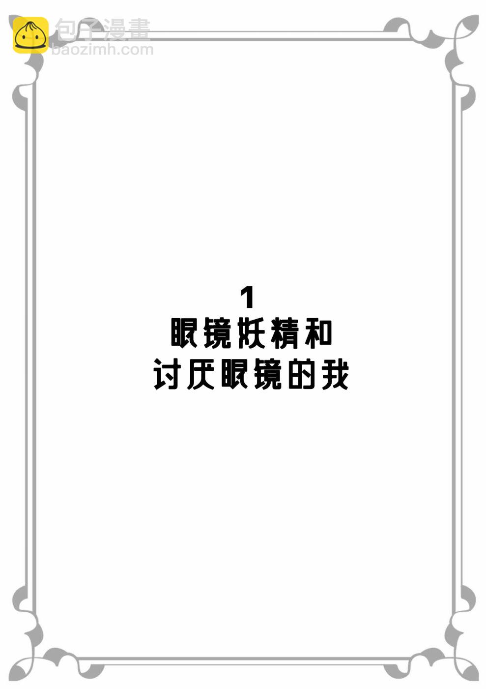 安蔵くんこ揭載短篇集 - 眼鏡妖精和討厭眼鏡的我 - 3